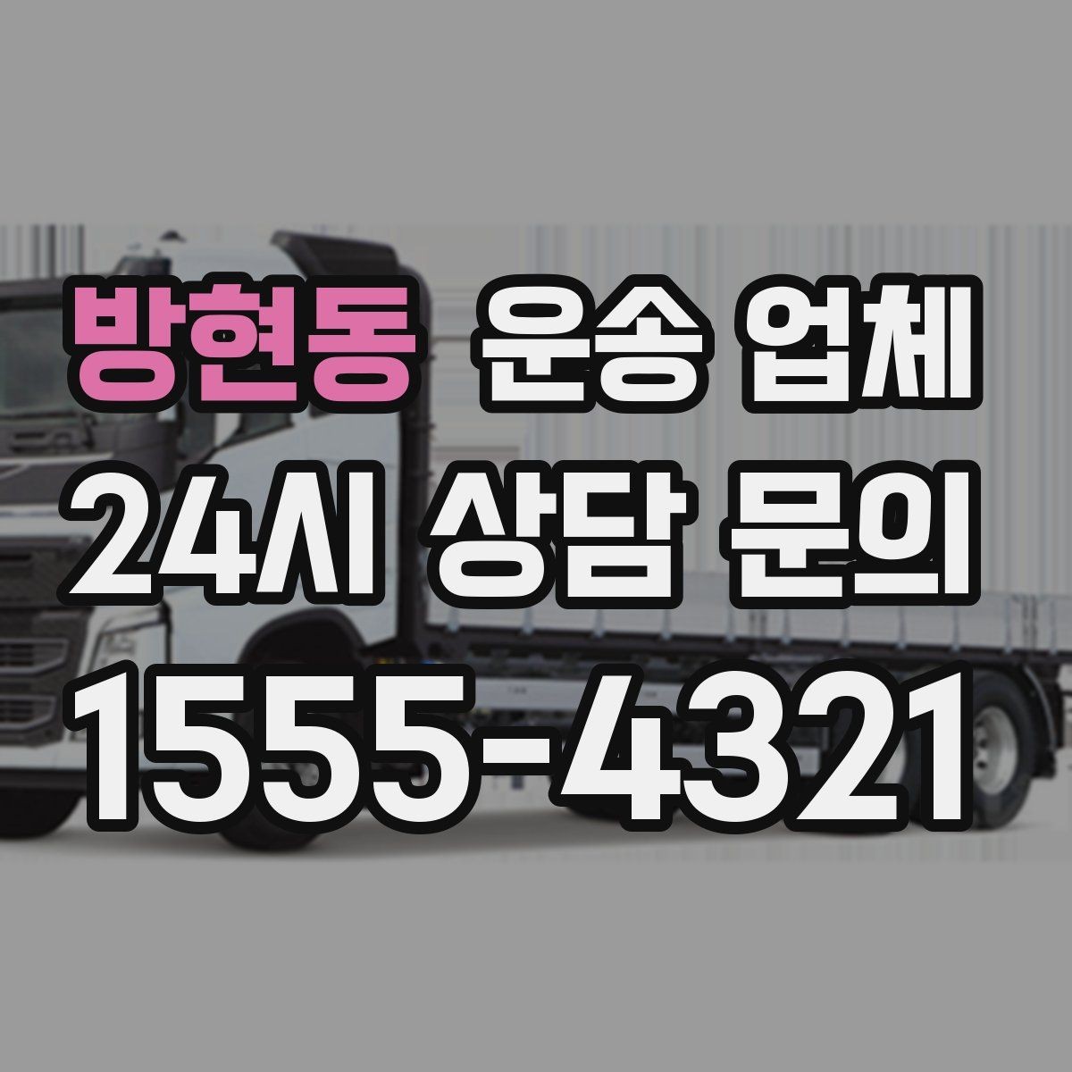 방현동 운송 업체 신뢰할 수 있는 곳 고르는 방법