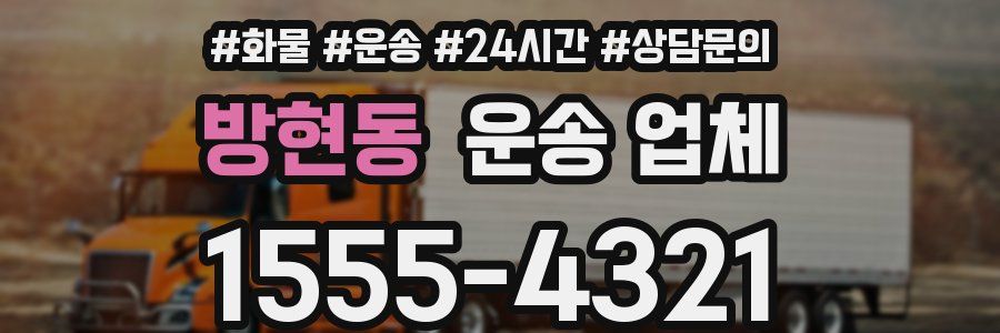 방현동 운송 업체