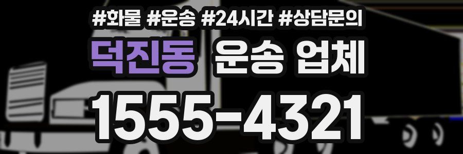 덕진동 운송 업체