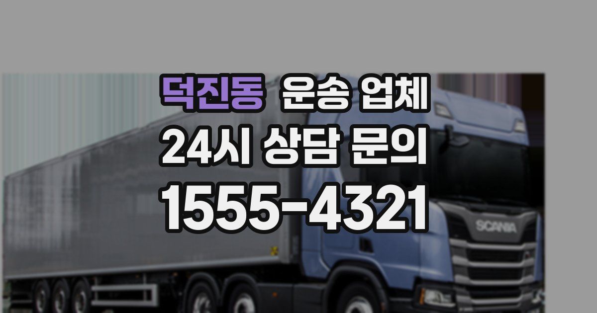 덕진동 운송 업체