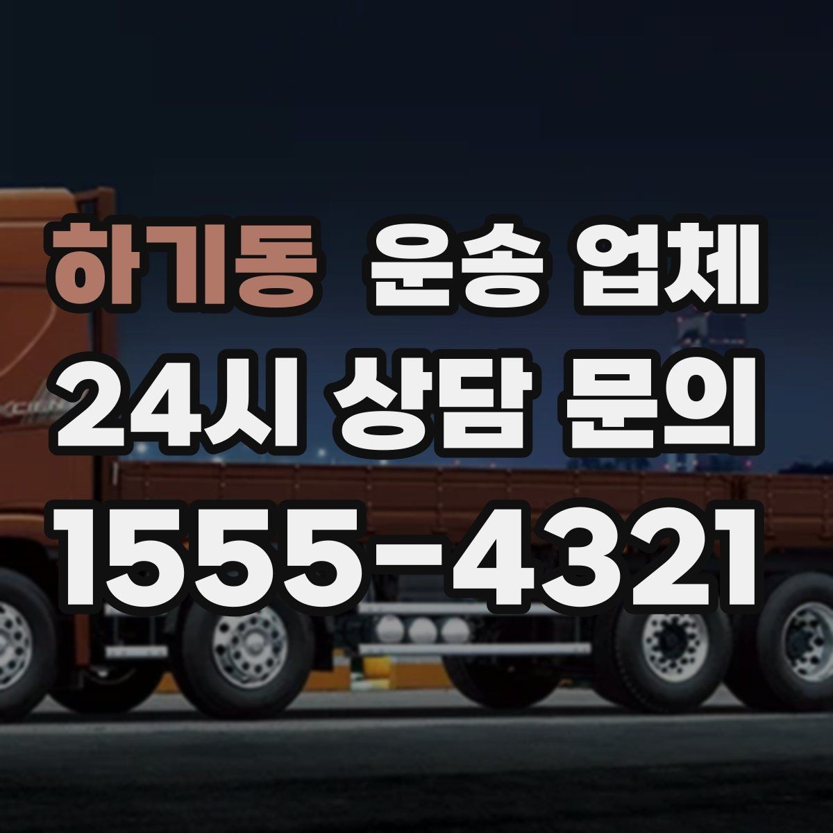 하기동 운송 업체 화물 크기별 차량 선택 방법
