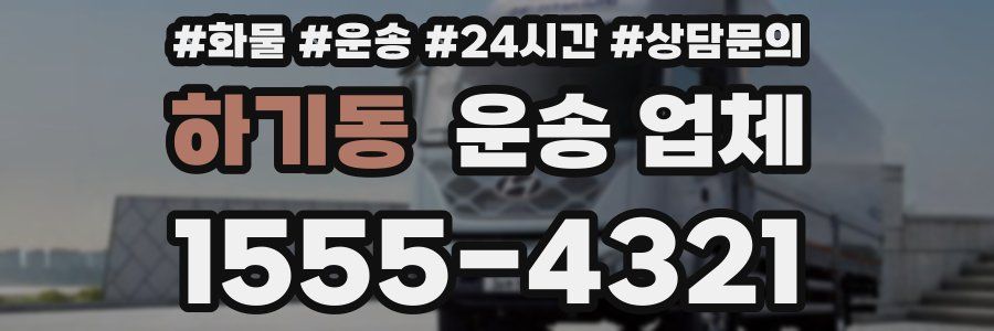 하기동 운송 업체