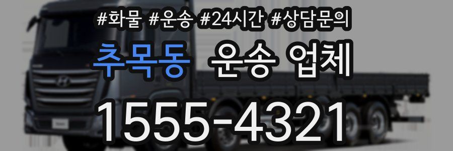 추목동 운송 업체