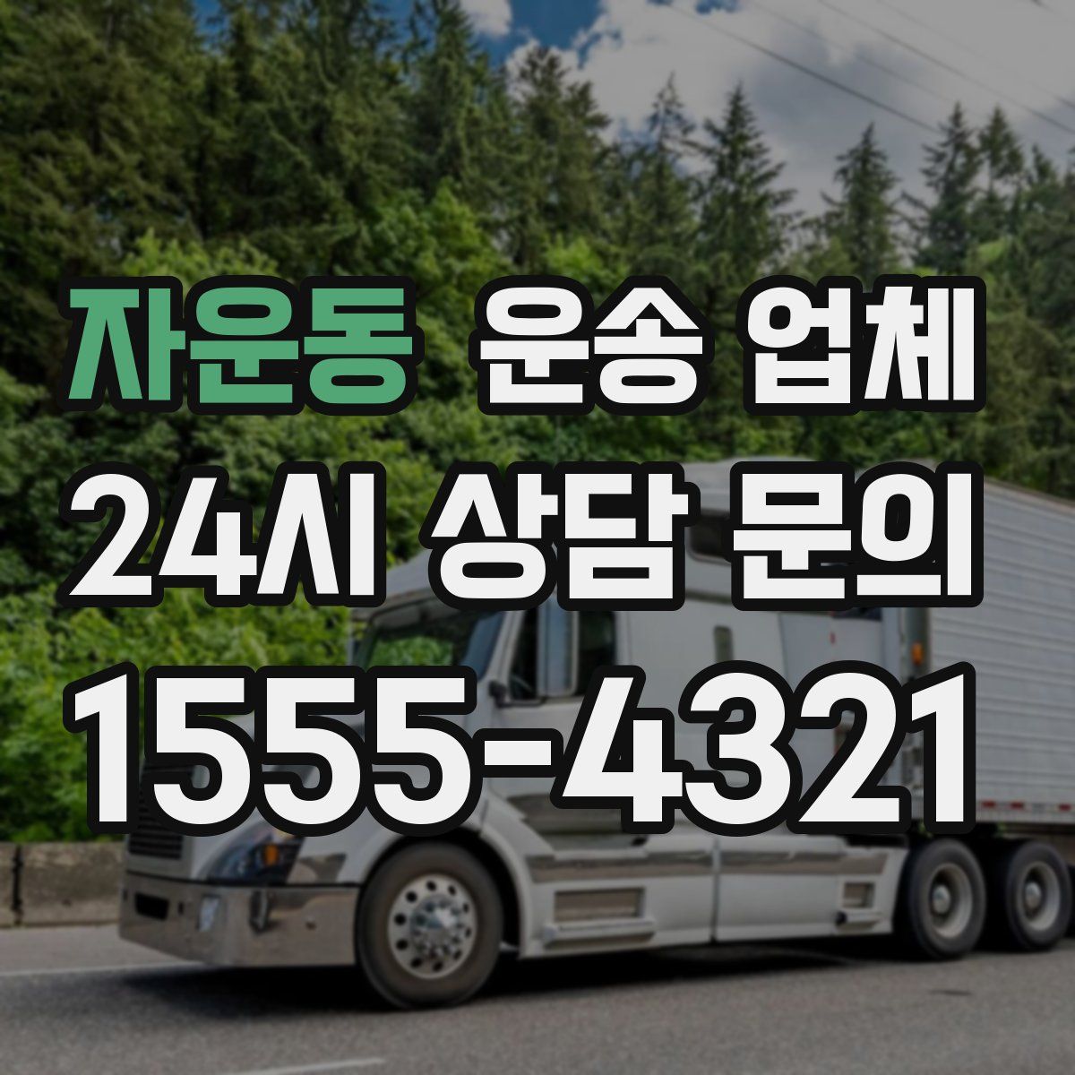 자운동 운송 업체