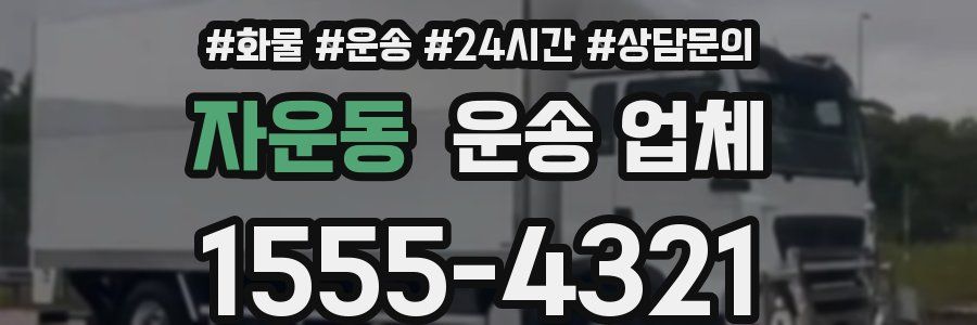 자운동 운송 업체