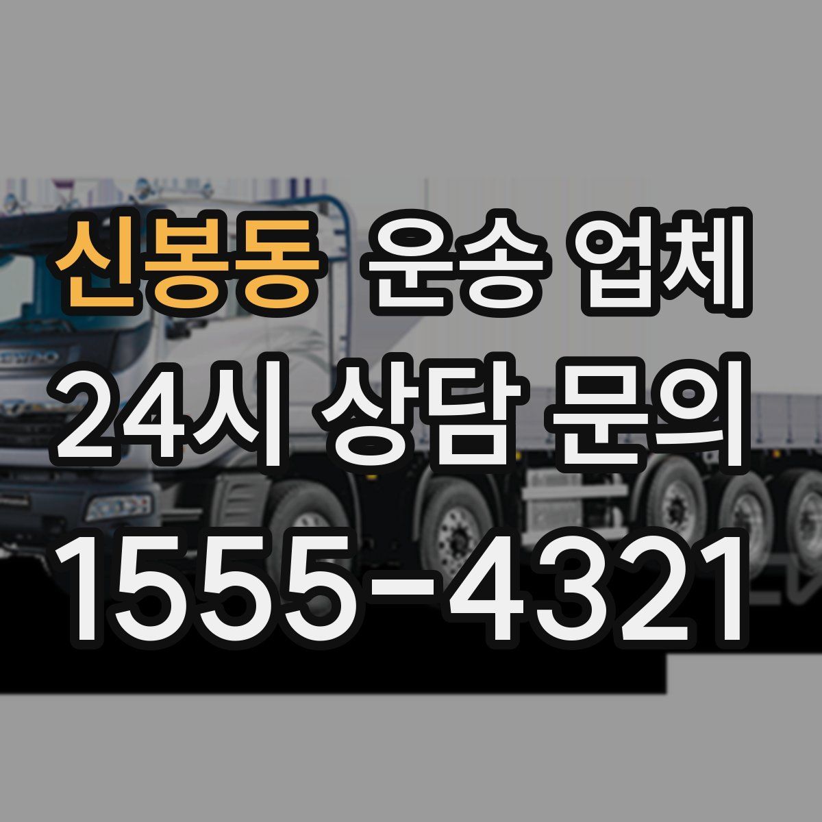 신봉동 운송 업체