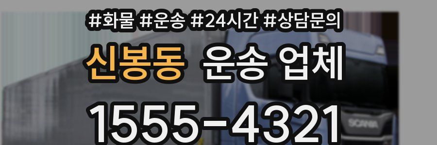 신봉동 운송 업체