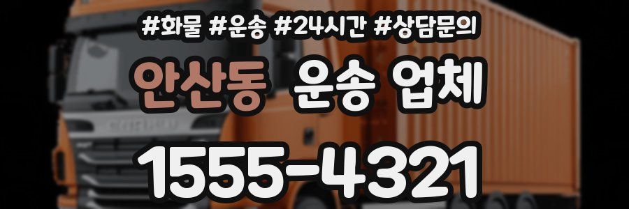 안산동 운송 업체