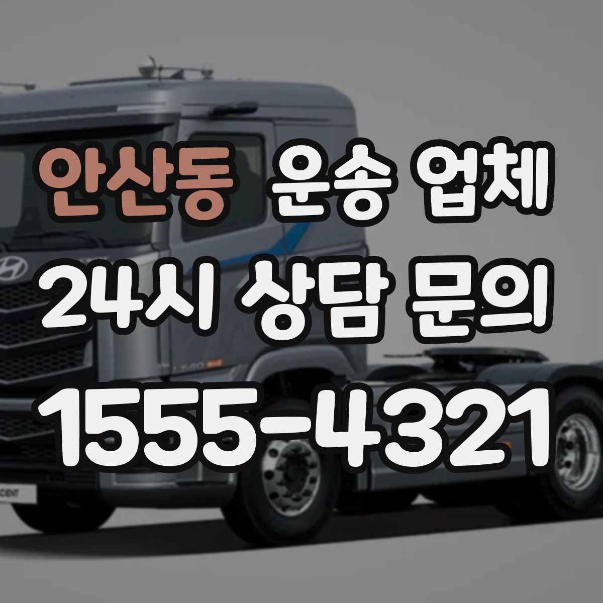 안산동 운송 업체