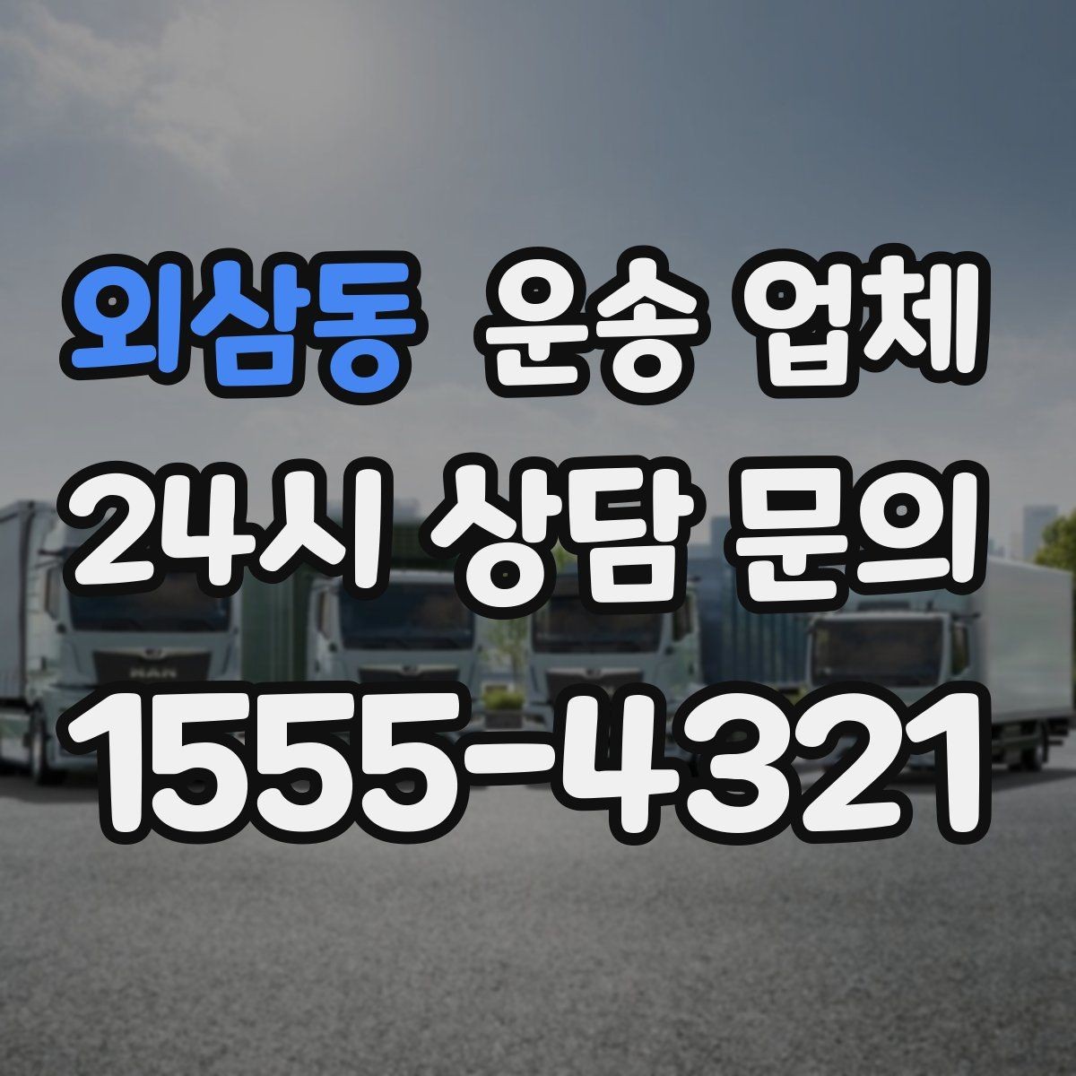 외삼동 운송 업체 포장 서비스 포함 여부 체크하기