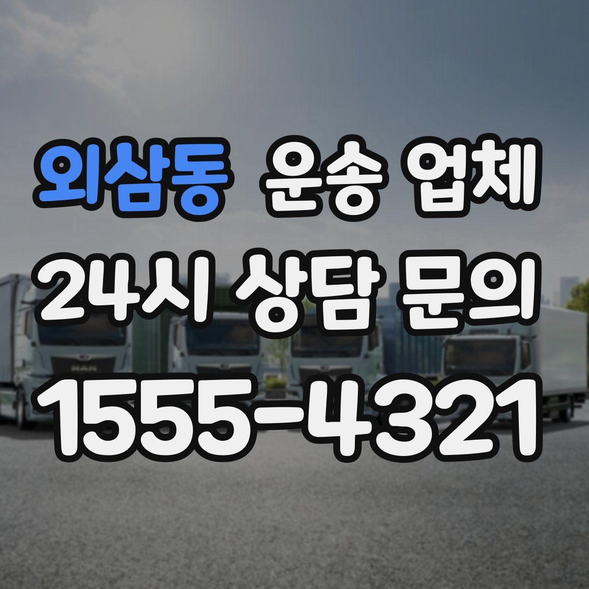 외삼동 운송 업체