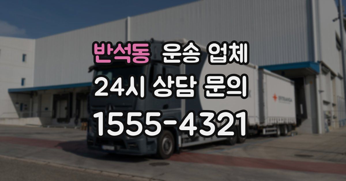 반석동 운송 업체