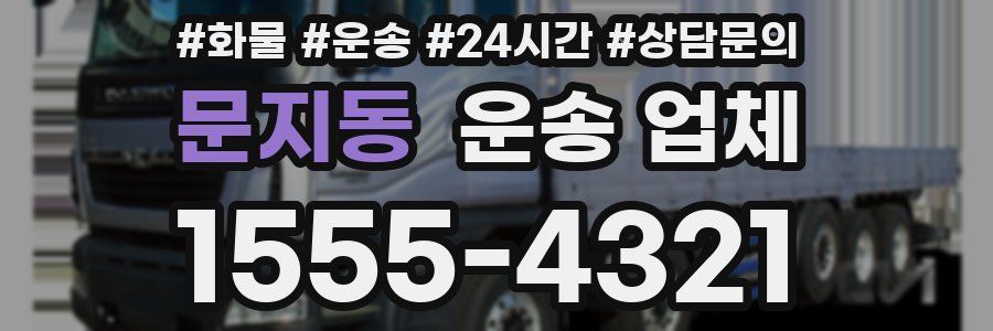 문지동 운송 업체