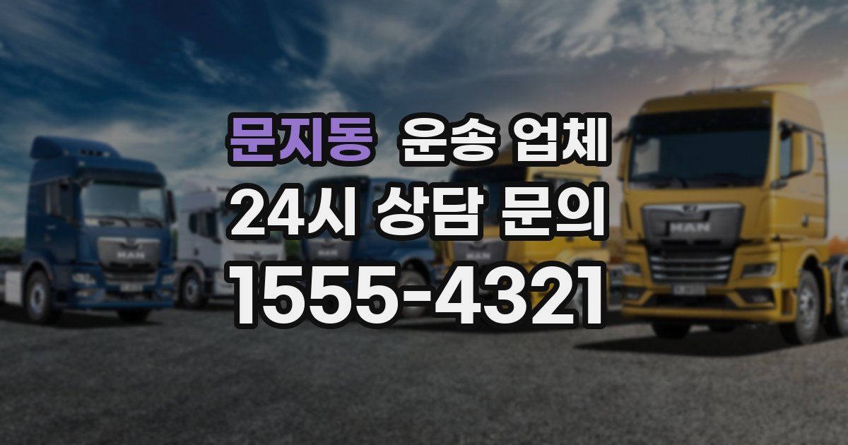 문지동 운송 업체