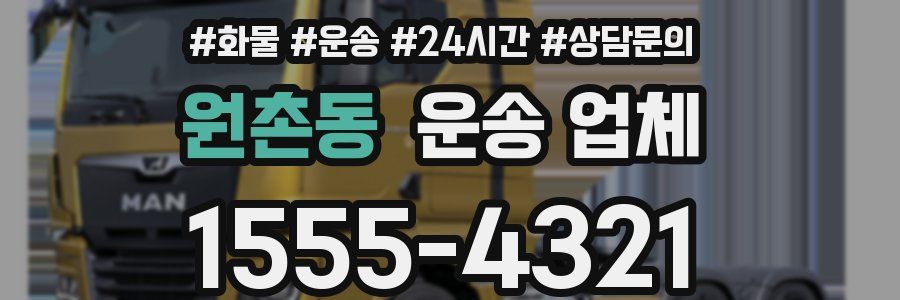 원촌동 운송 업체