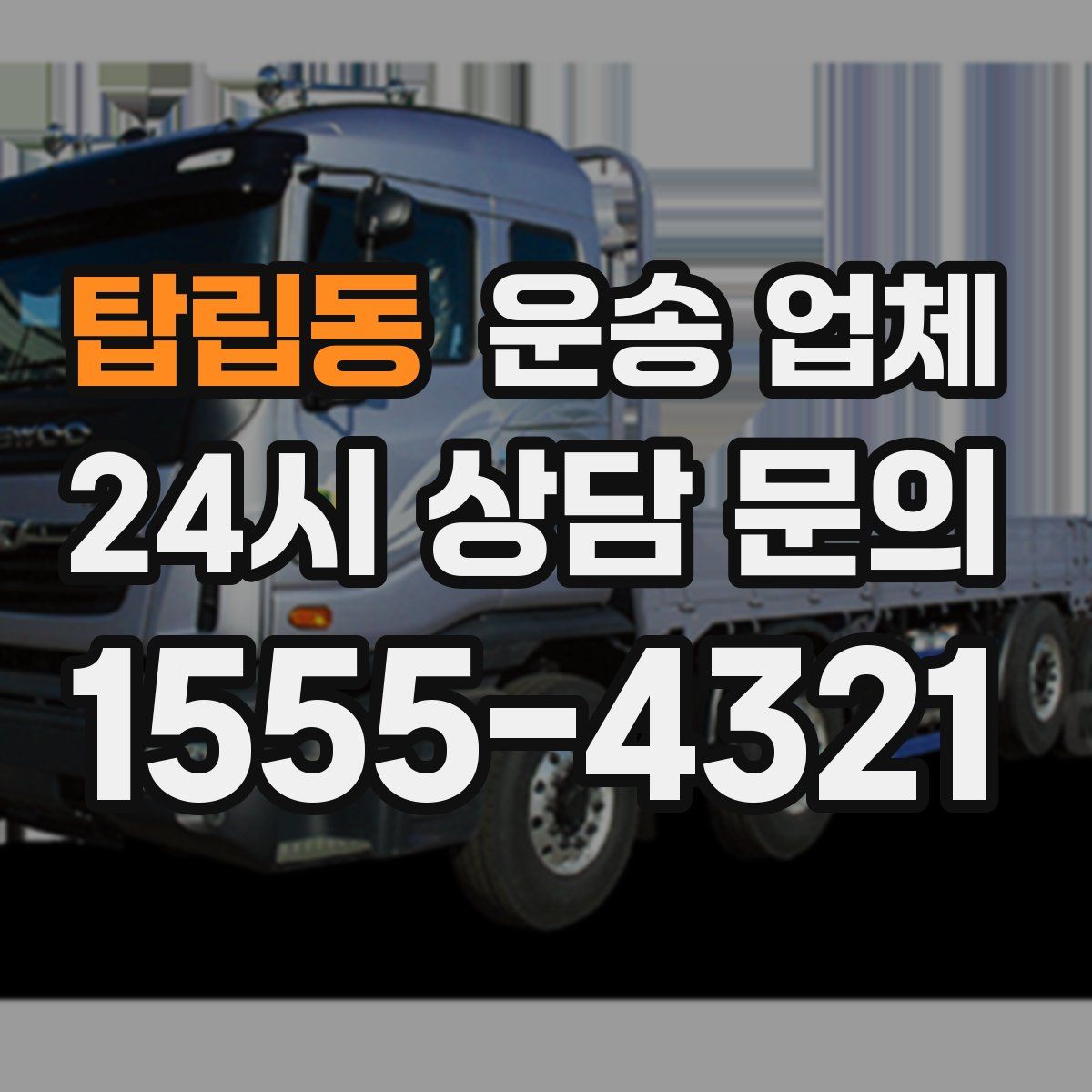 탑립동 운송 업체