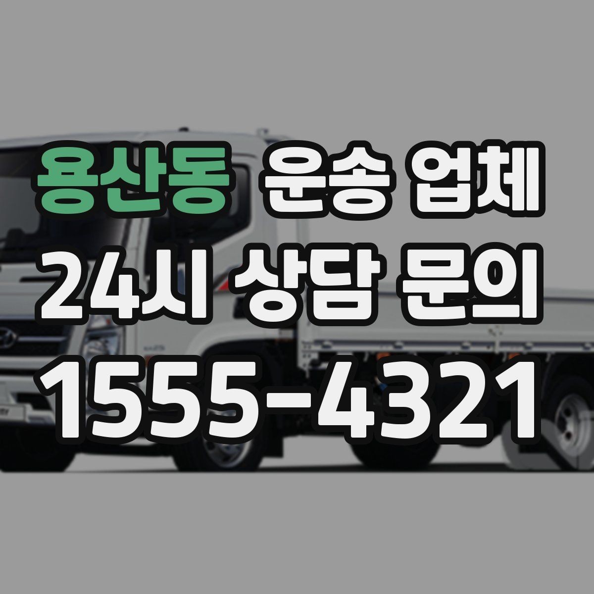 용산동 운송 업체 시간대에 따라 달라지는 비용