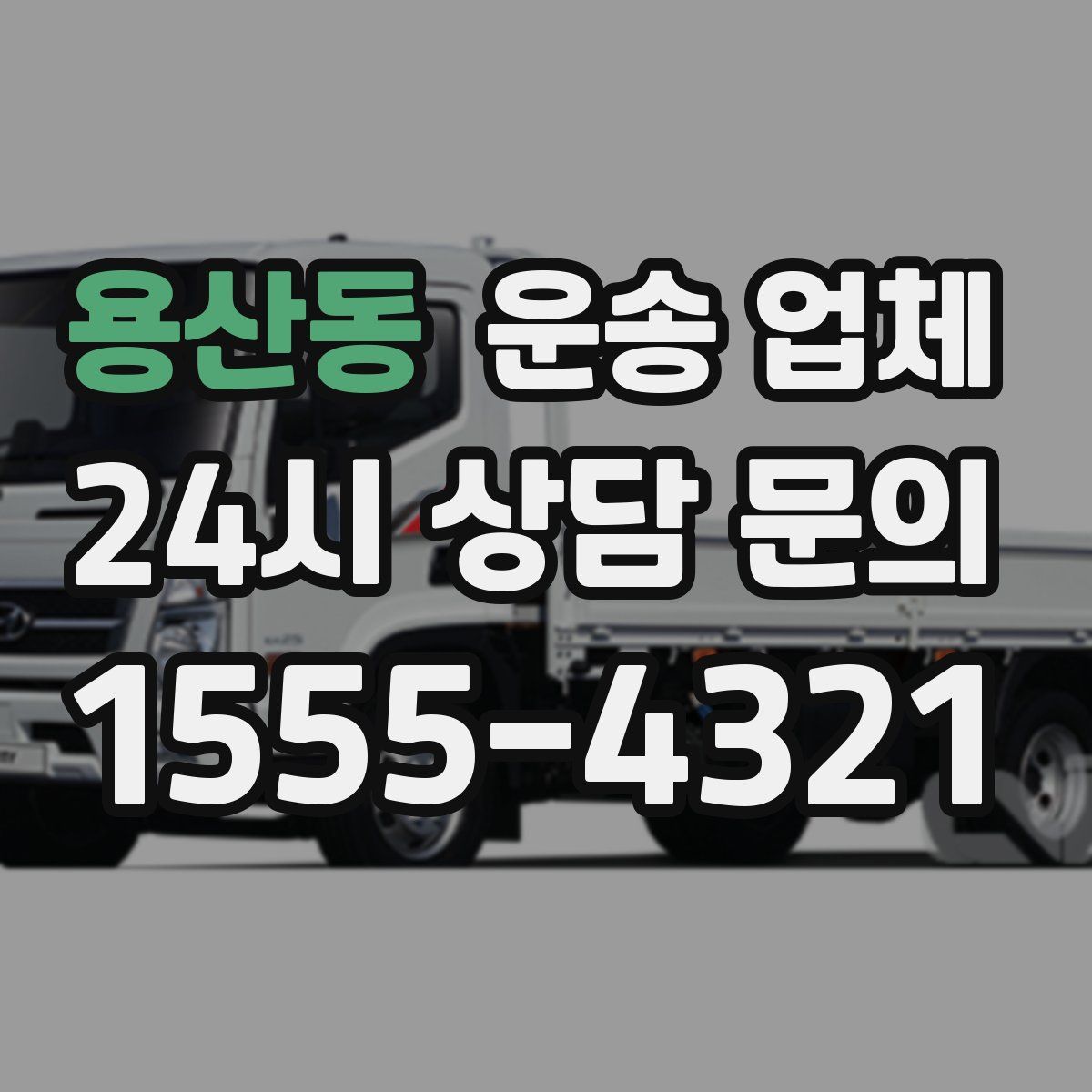 용산동 운송 업체