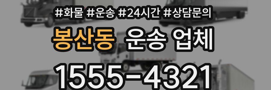 봉산동 운송 업체