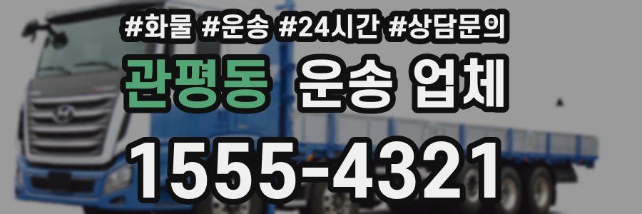 관평동 운송 업체
