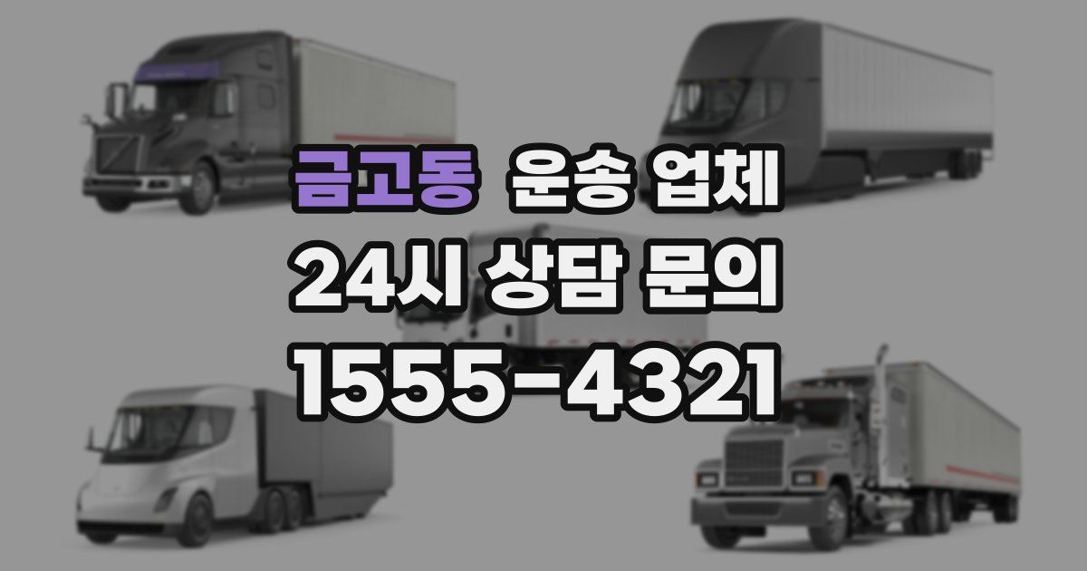 금고동 운송 업체