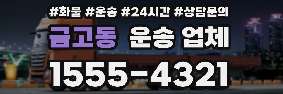 금고동 운송 업체