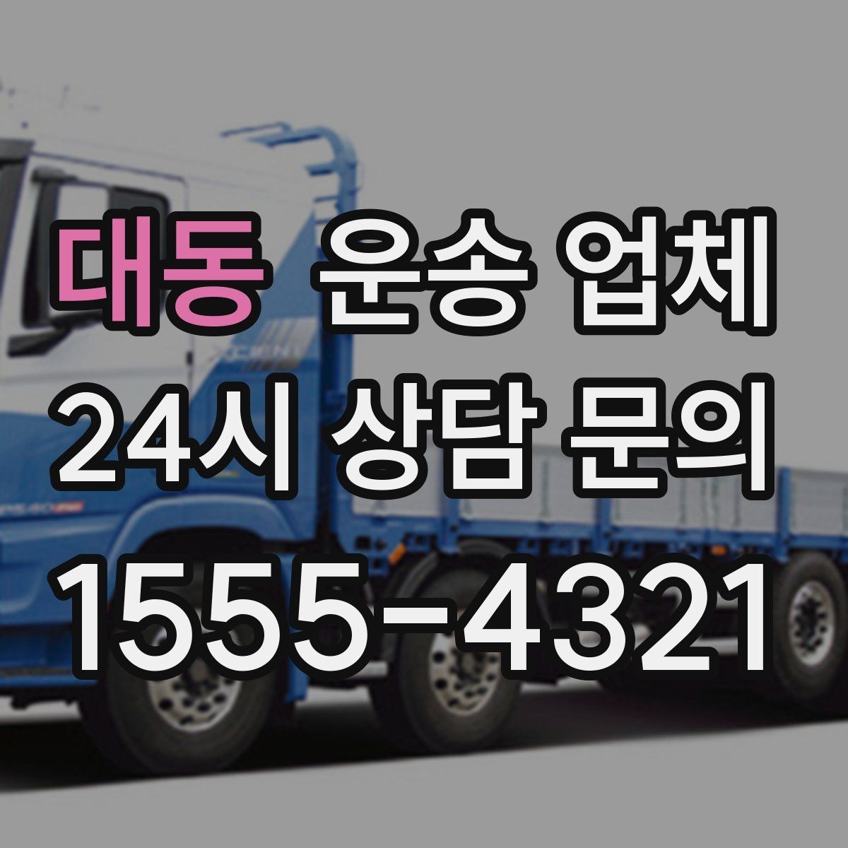 대동 운송 업체 고민을 줄이는 현실적인 기준