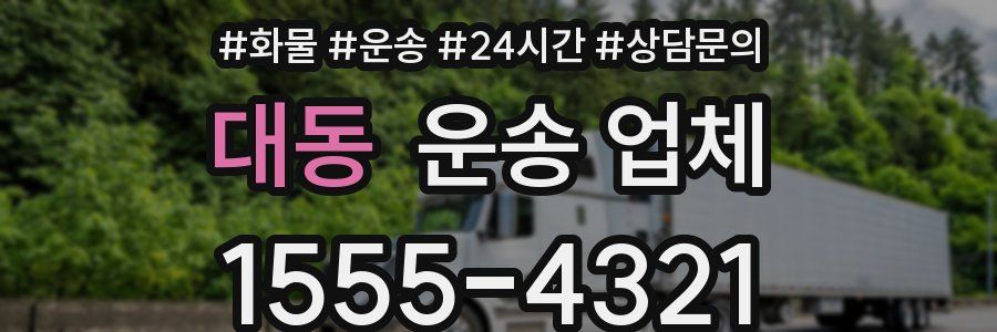 대동 운송 업체