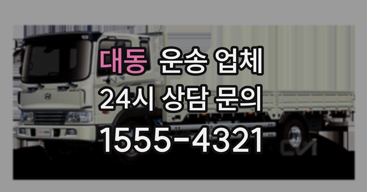대동 운송 업체