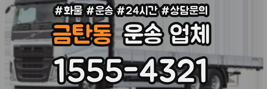 금탄동 운송 업체
