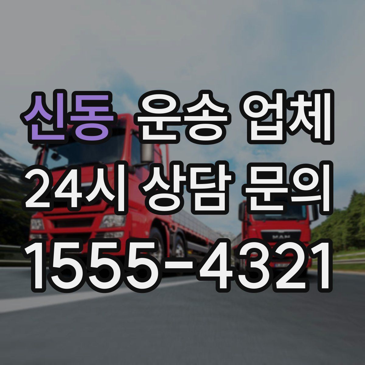 신동 운송 업체