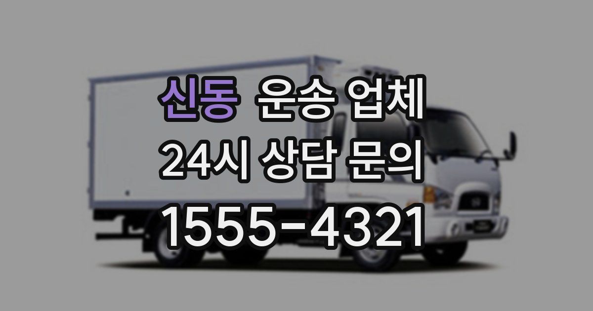 신동 운송 업체