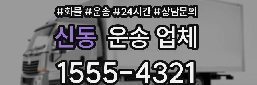 신동 운송 업체