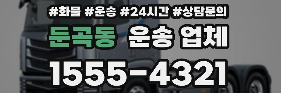 둔곡동 운송 업체