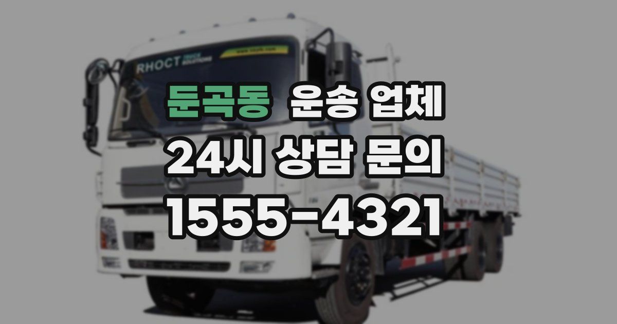 둔곡동 운송 업체