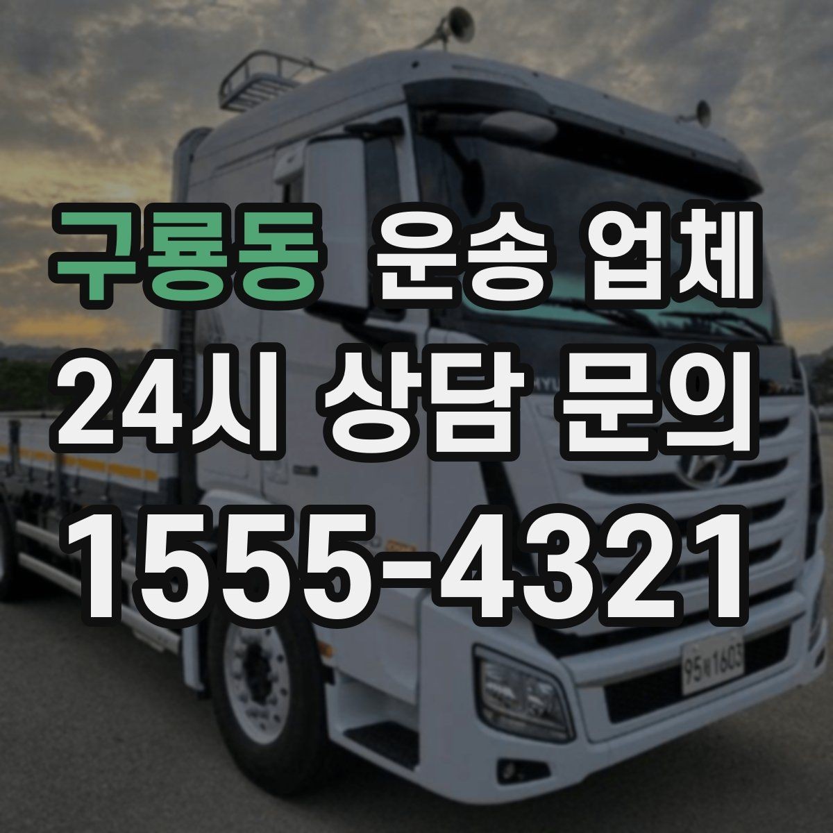 구룡동 운송 업체 선택할 때 가장 많이 놓치는 부분은 무엇일까
