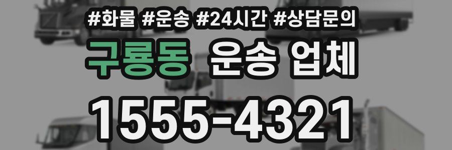 구룡동 운송 업체