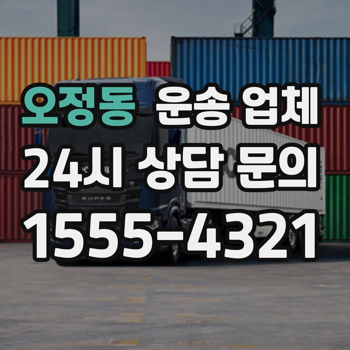 오정동 운송 업체