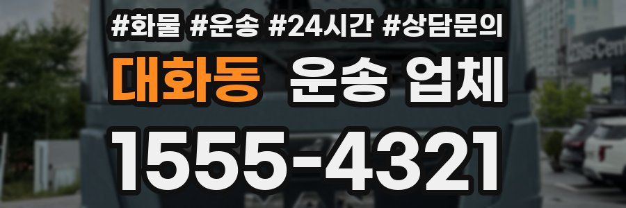 대화동 운송 업체
