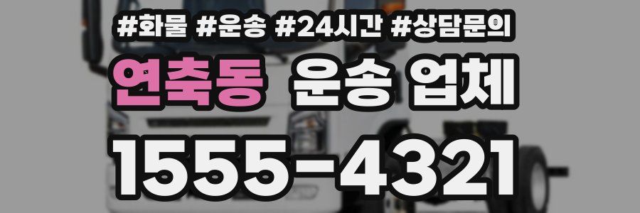 연축동 운송 업체