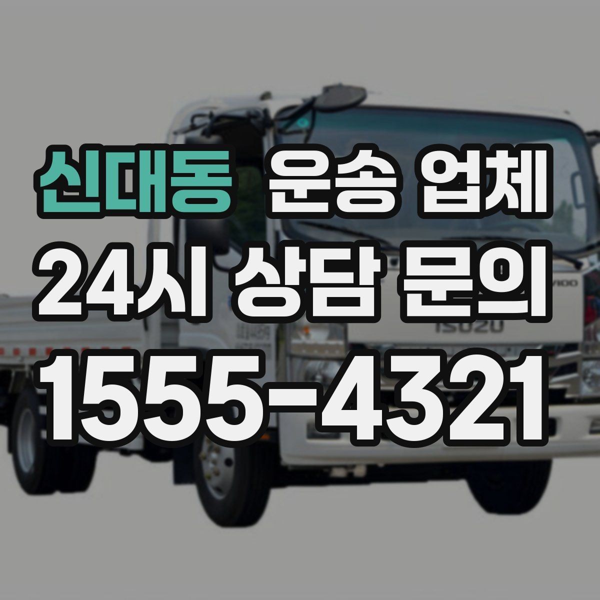 신대동 운송 업체 가장 중요한 기준 한 가지