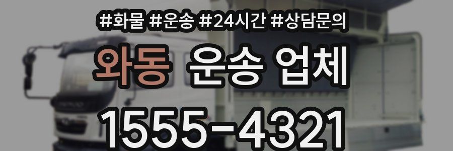와동 운송 업체