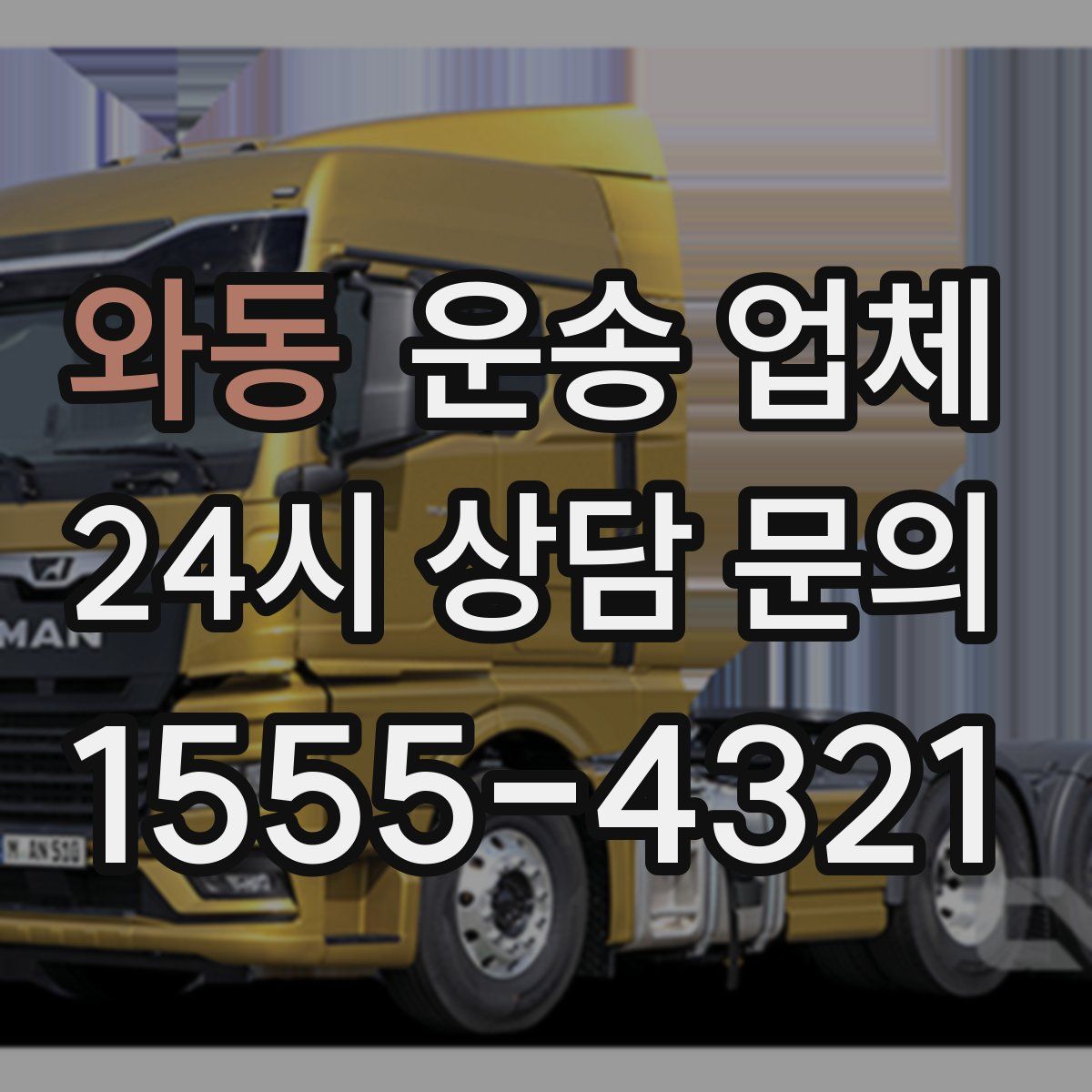 와동 운송 업체