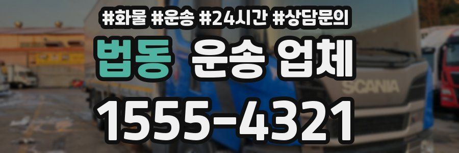 법동 운송 업체