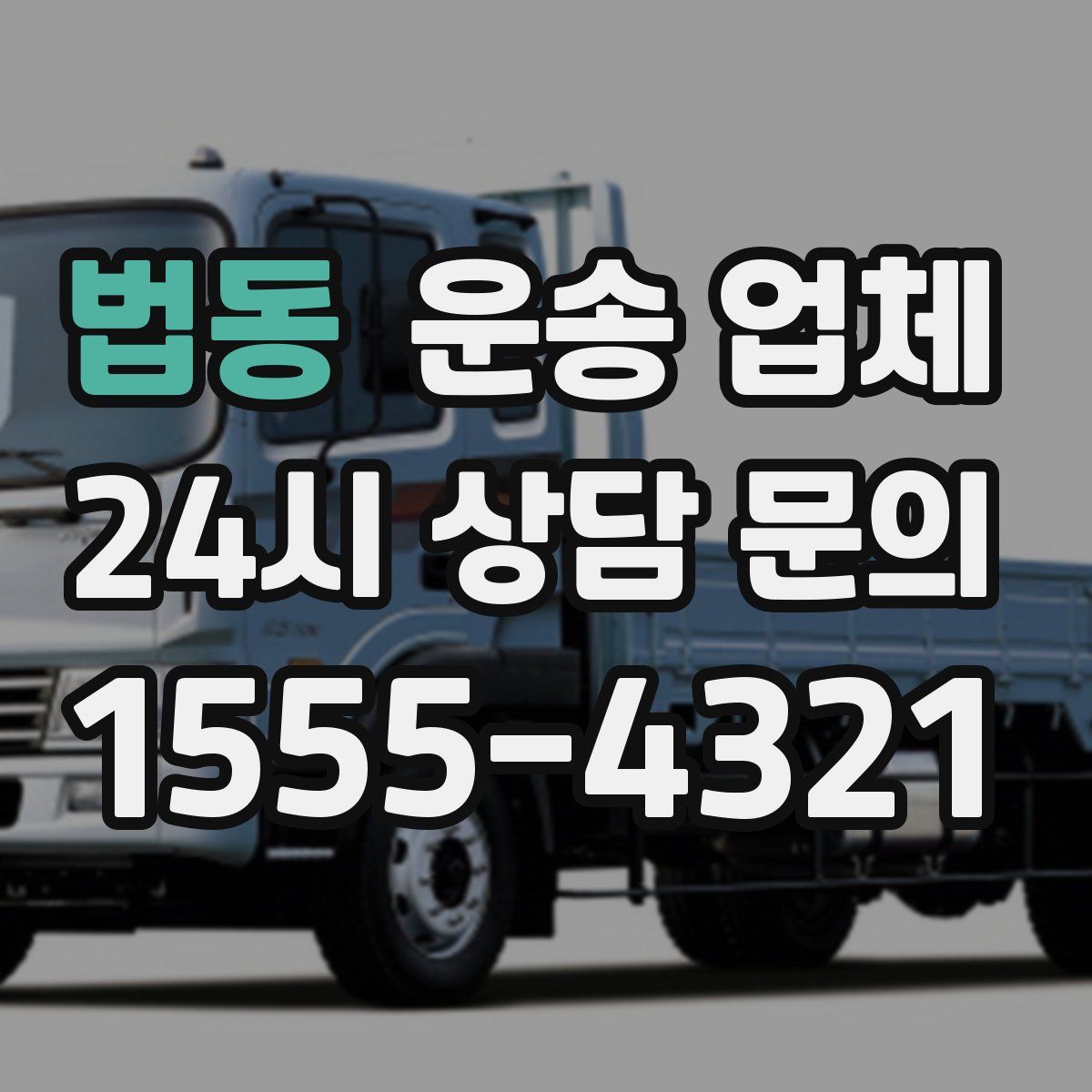 법동 운송 업체