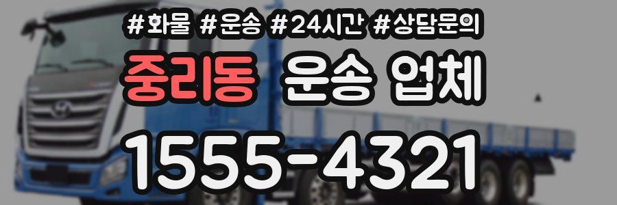 중리동 운송 업체