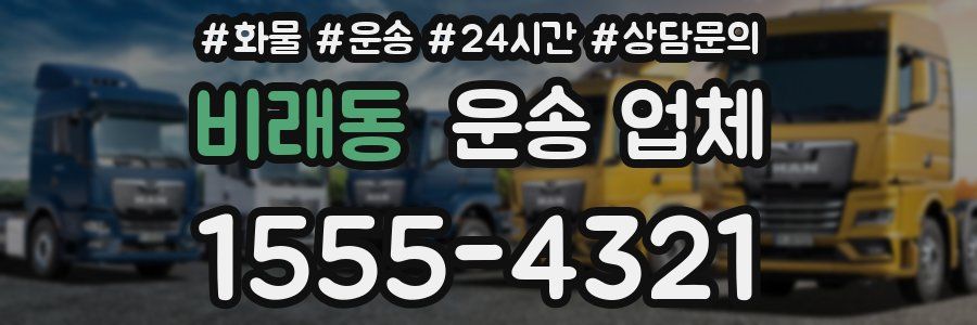 비래동 운송 업체