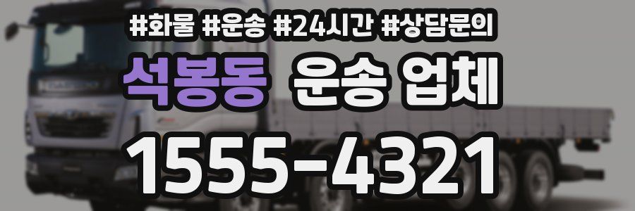 석봉동 운송 업체