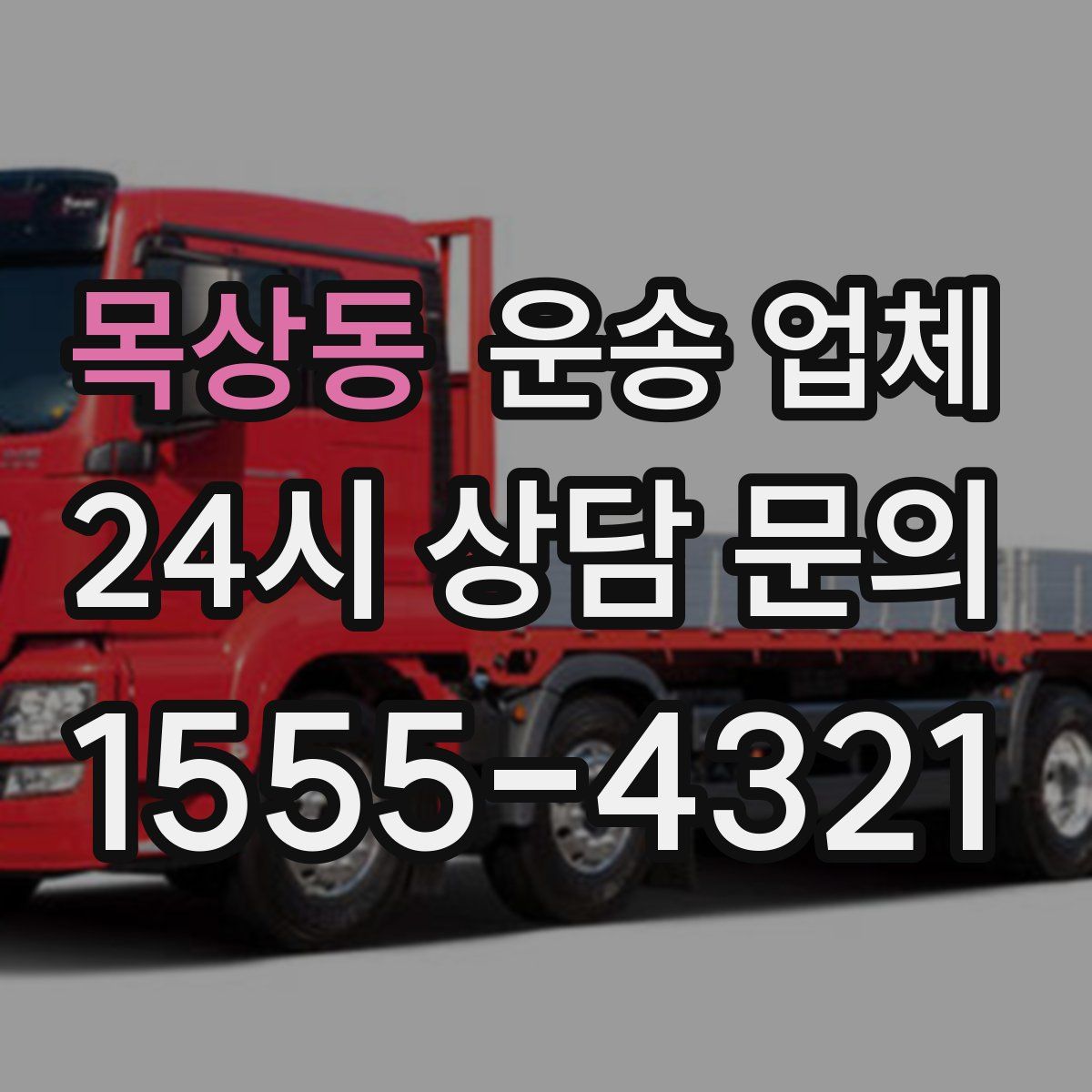 목상동 운송 업체