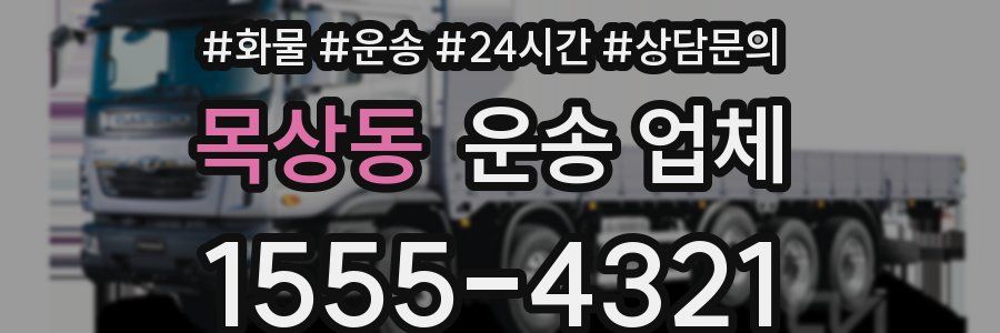 목상동 운송 업체